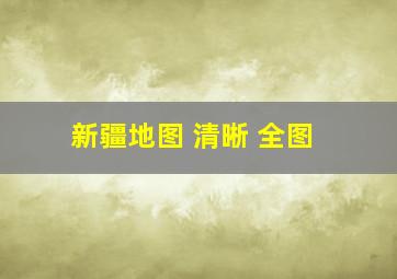 新疆地图 清晰 全图